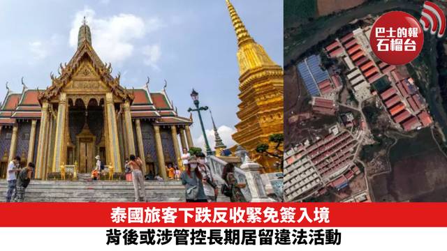 泰國旅客下跌反收緊免簽入境　背後或涉管控長期居留違法活動